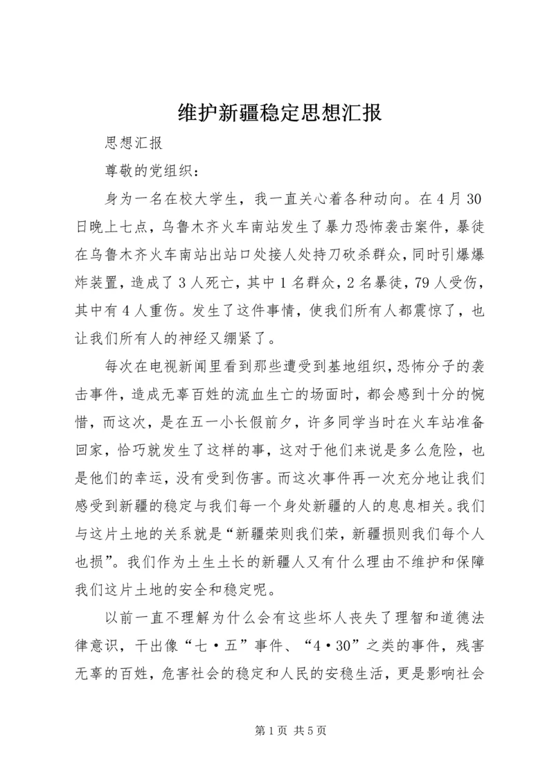 维护新疆稳定思想汇报.docx