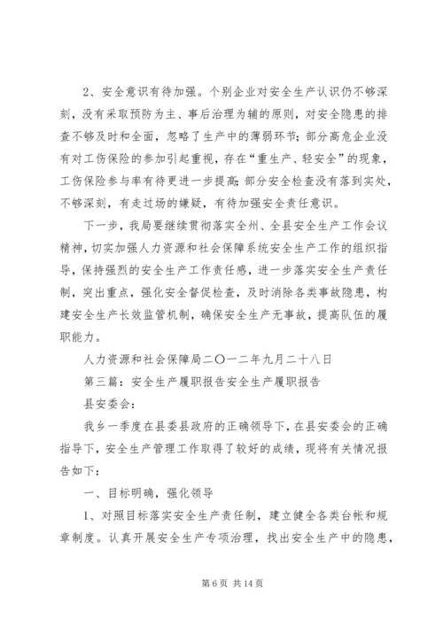 安全生产履职报告 (4).docx