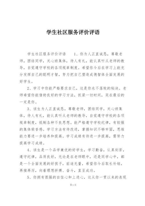 学生社区服务评价评语.docx