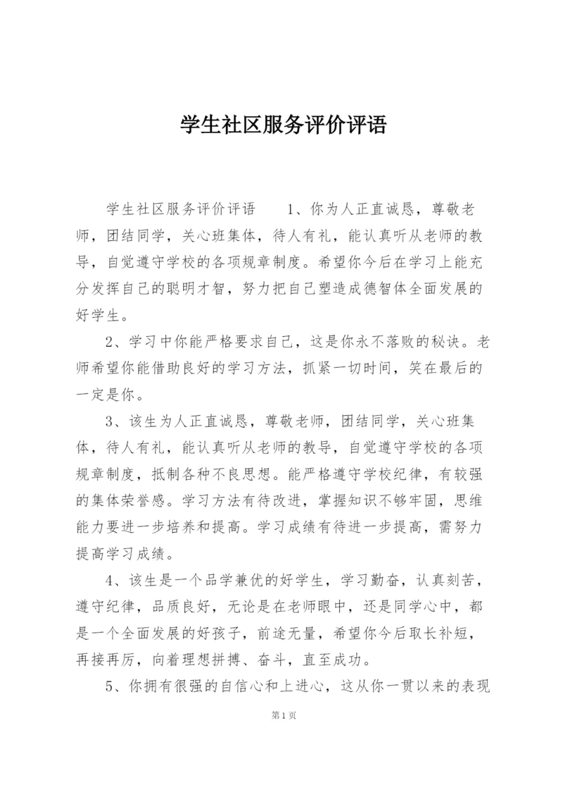 学生社区服务评价评语.docx