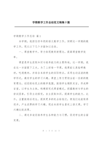 学期教学工作总结范文锦集十篇.docx