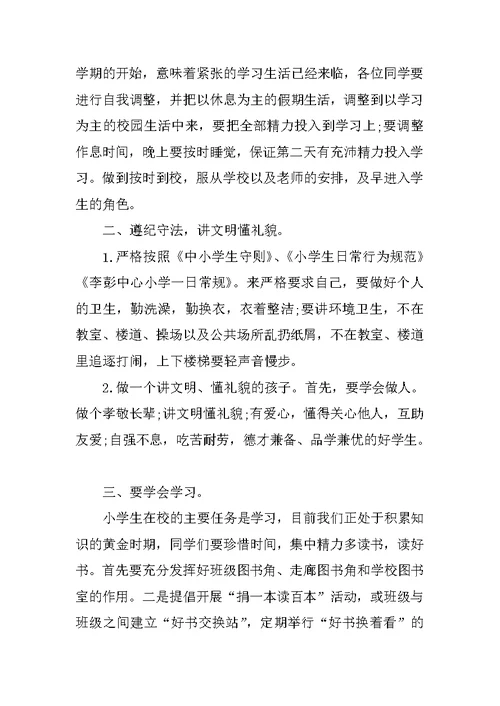 XX秋季小学开学典礼讲话稿 两篇