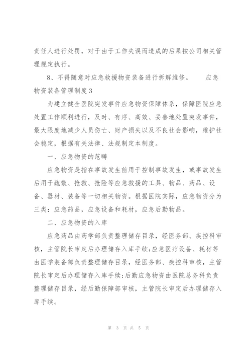 应急物资装备管理制度3篇.docx