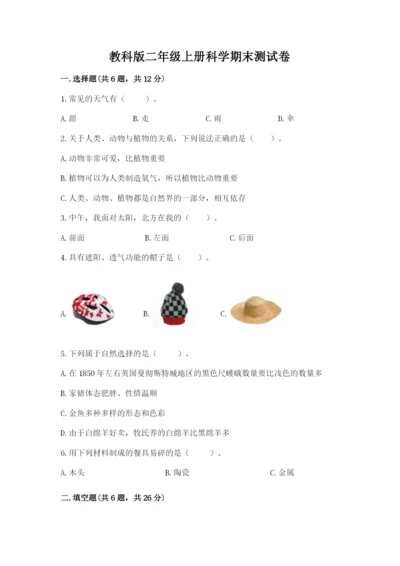 教科版二年级上册科学期末测试卷【典优】.docx