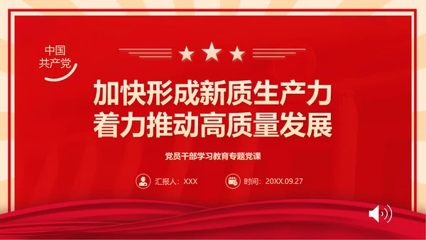 新质生产力高质量发展PPT党课模板