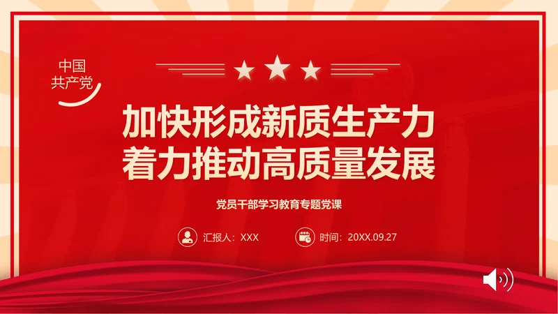 新质生产力高质量发展PPT党课模板
