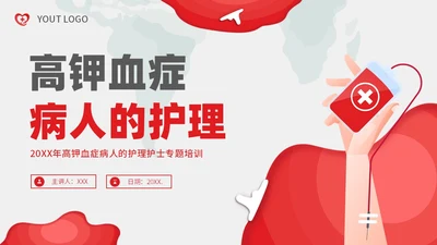 高钾血症病人的护理护士培训PPT课件