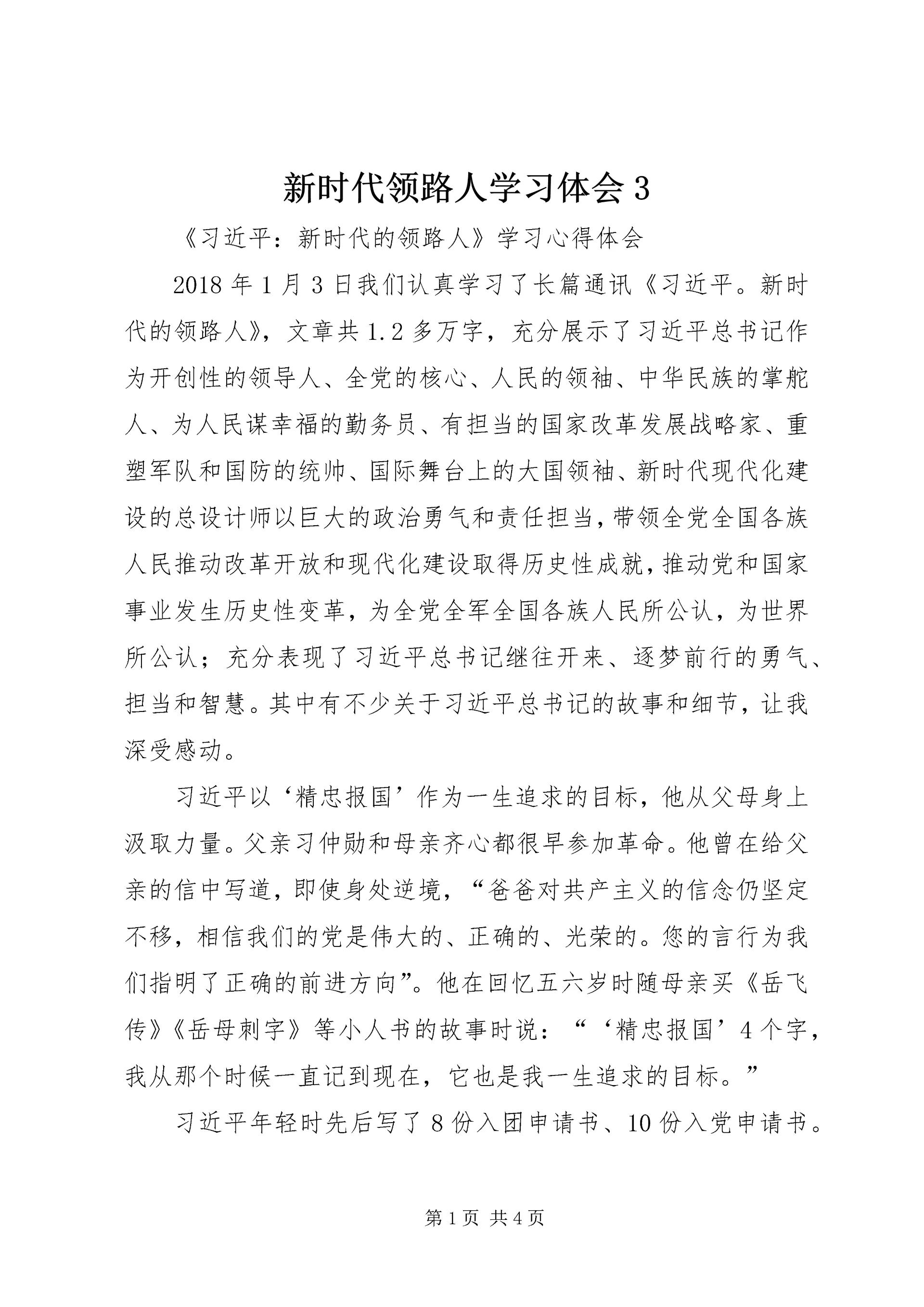 新时代领路人学习体会3 (2).docx