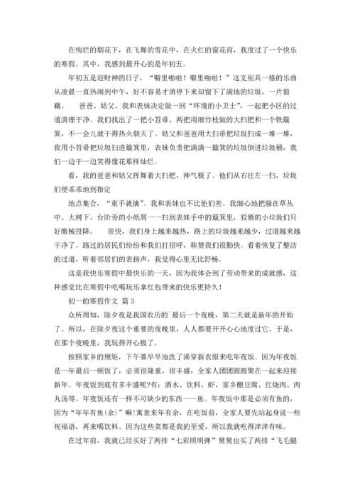 初一的寒假作文锦集七篇.docx