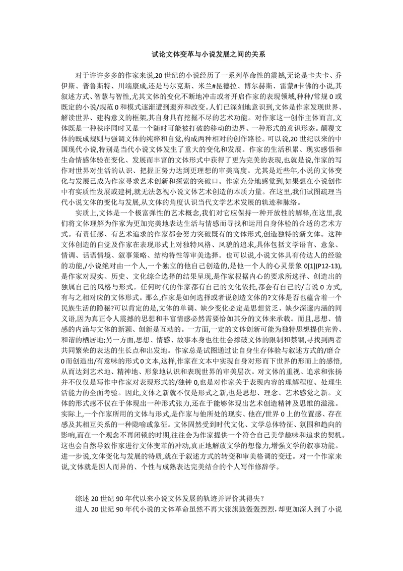 试论文体变革与小说发展之间的关系