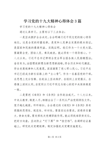 学习党的十九大精神心得体会3篇.docx