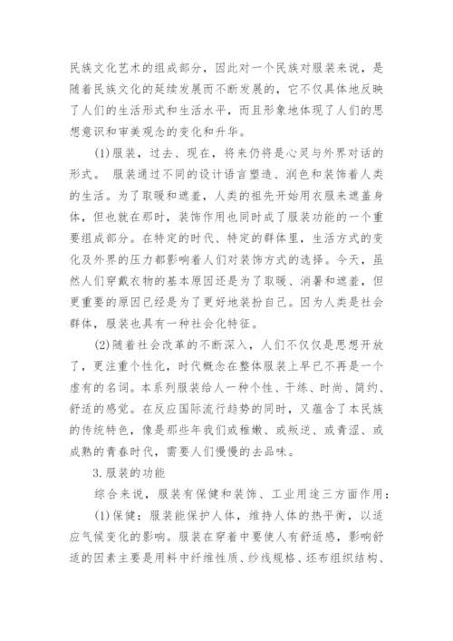 服装设计论文的开题报告.docx