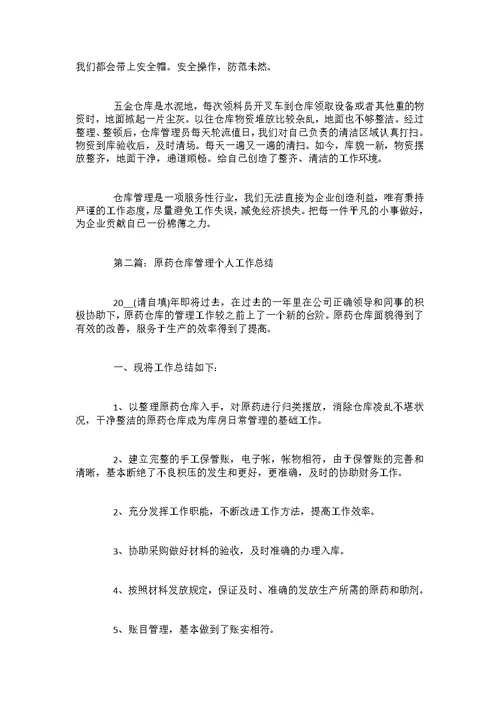 仓库管理个人工作总结