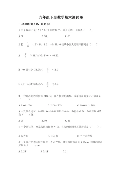 六年级下册数学期末测试卷（名师推荐）word版.docx