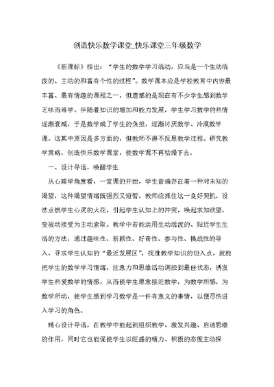 创造快乐数学课堂 快乐课堂三年级数学(共5页)