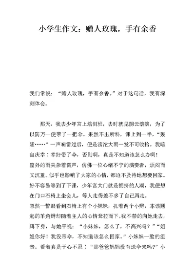 小学生作文：赠人玫瑰，手有余香