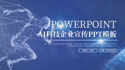 创意科技AI企业宣传策划通用PPT模板