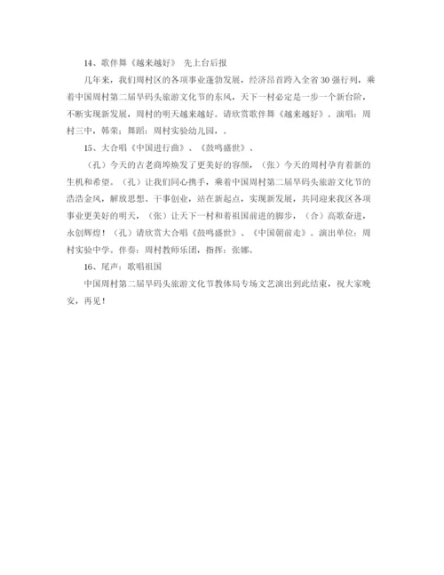 精编之旅游文化节演出主持词范文.docx