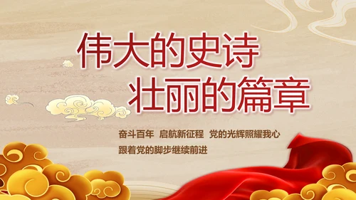 弘扬伟大建党精神七一讲话精神PPT