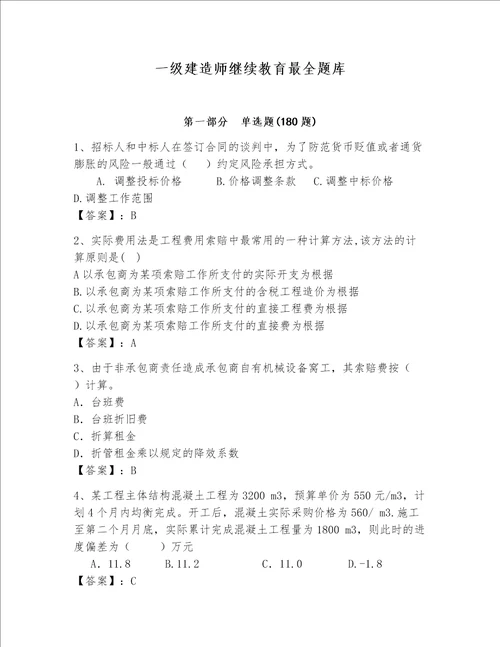 一级建造师继续教育最全题库含答案预热题