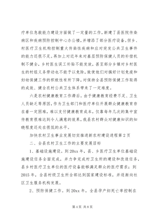 加快农村卫生事业发展切实推进新农村建设进程.docx