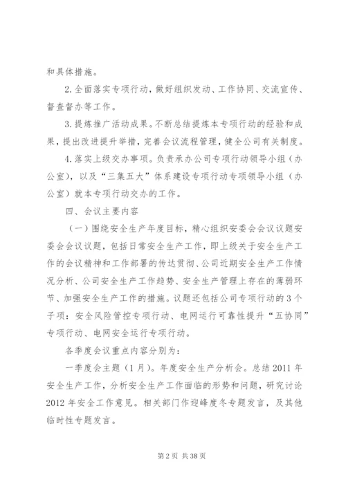 三会制度执行落实专项行动方案.docx