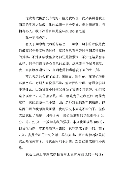 有关于期中考试后的总结