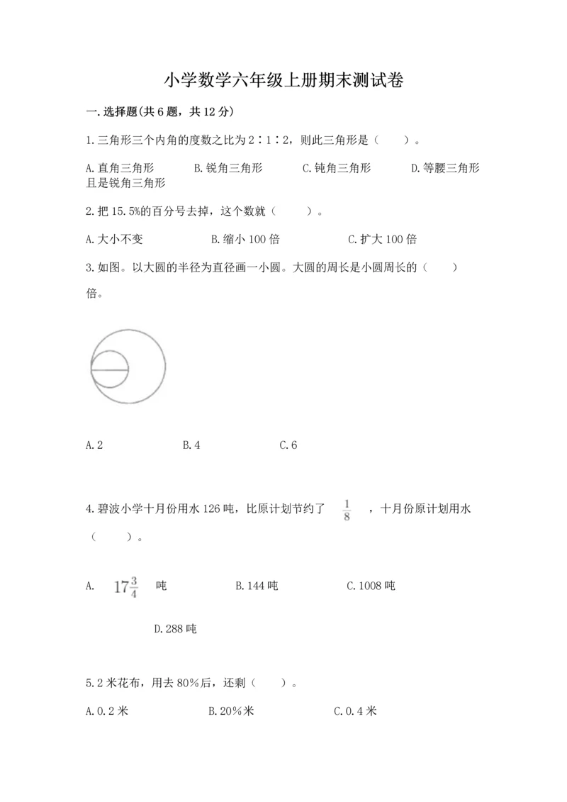 小学数学六年级上册期末测试卷及完整答案(夺冠系列).docx