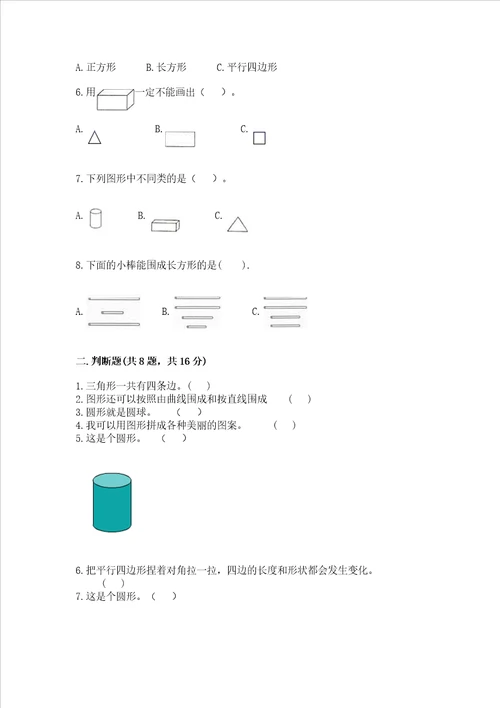 冀教版二年级下册数学第五单元 四边形的认识 测试卷附完整答案精品