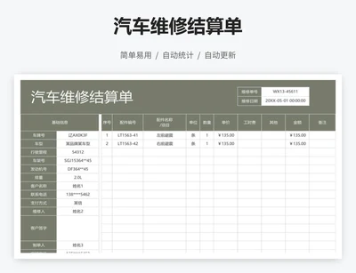 汽车维修结算单