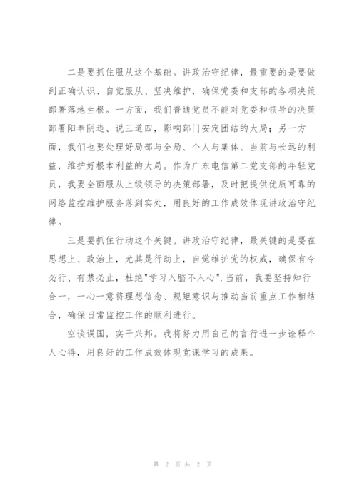 《讲政治，守纪律》学习心得.docx