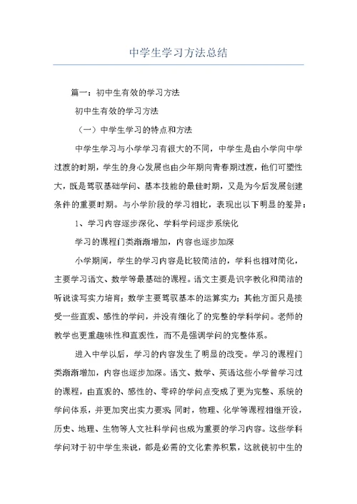 中学生学习方法总结