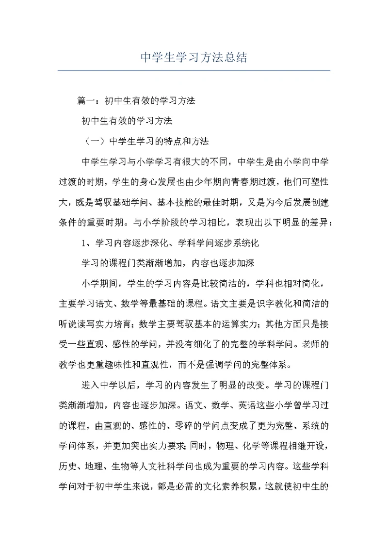 中学生学习方法总结