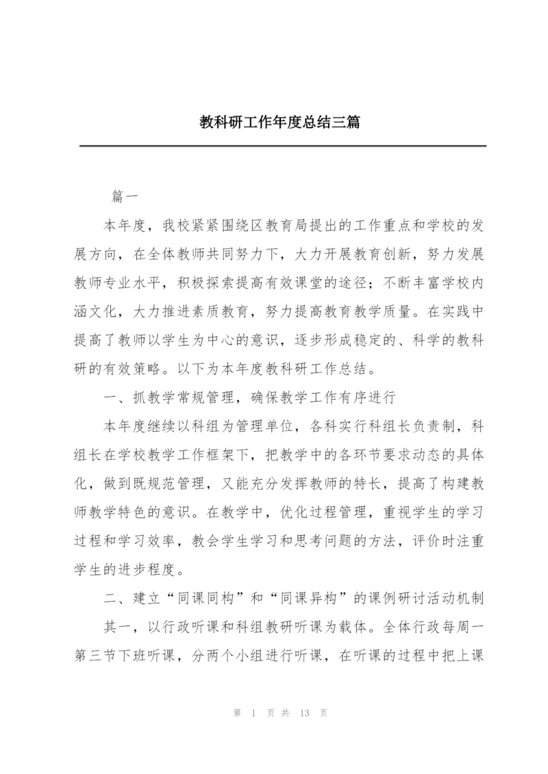 教科研工作年度总结三篇.docx