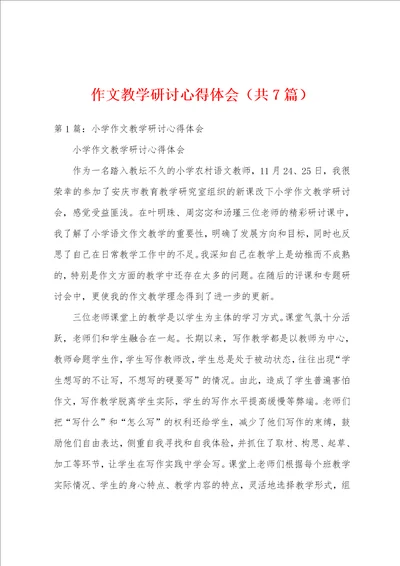 作文教学研讨心得体会共7篇