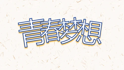 五四青年节激扬青春无奋斗不青春PPT动态模板