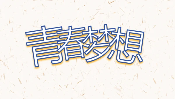 五四青年节激扬青春无奋斗不青春PPT动态模板
