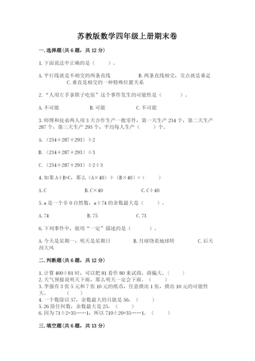 苏教版数学四年级上册期末卷精品【各地真题】.docx