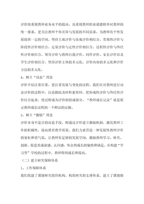 关于教师发展性评价的调研报告