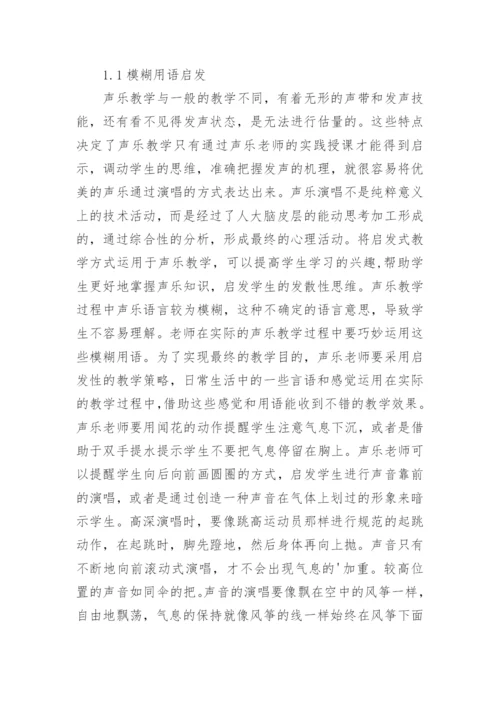 模糊用语在声乐教学中的应用论文.docx