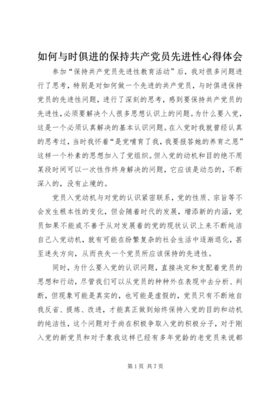 如何与时俱进的保持共产党员先进性心得体会.docx