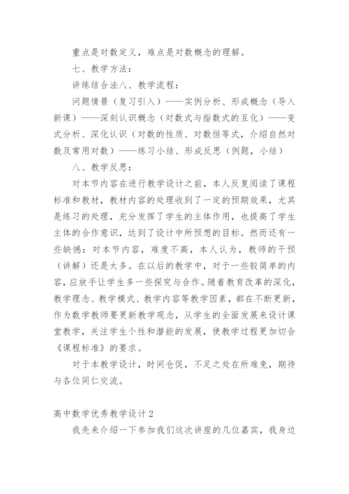 高中数学优秀教学设计.docx