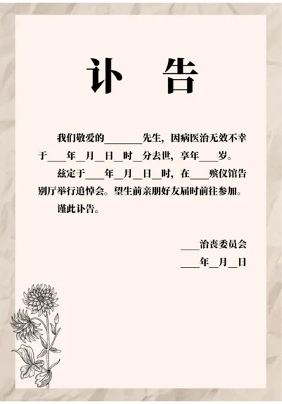 通用讣告范文（内容可编辑A4打印）