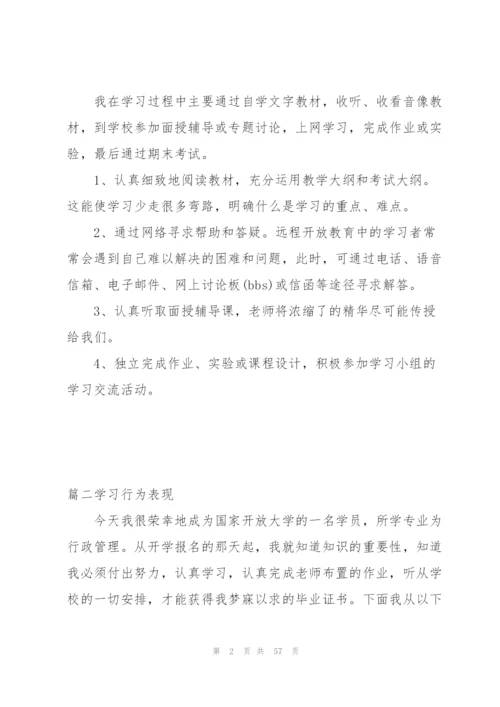 学习行为表现范文(16篇).docx