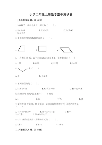小学二年级上册数学期中测试卷（a卷）.docx