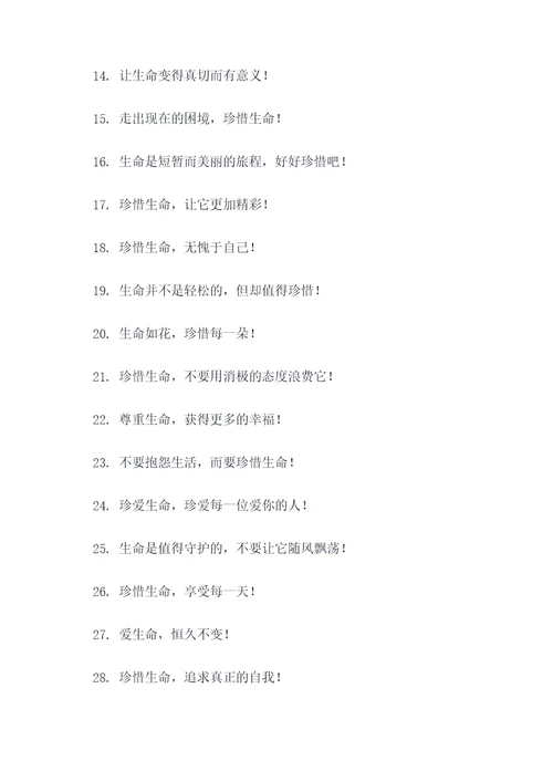 珍视生命的宣传标语