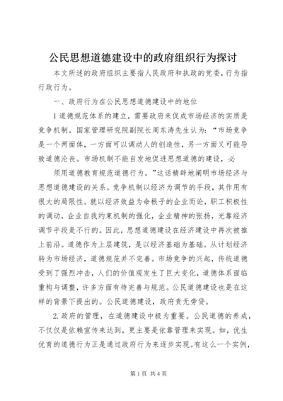 公民思想道德建设中的政府组织行为探讨 (7).docx