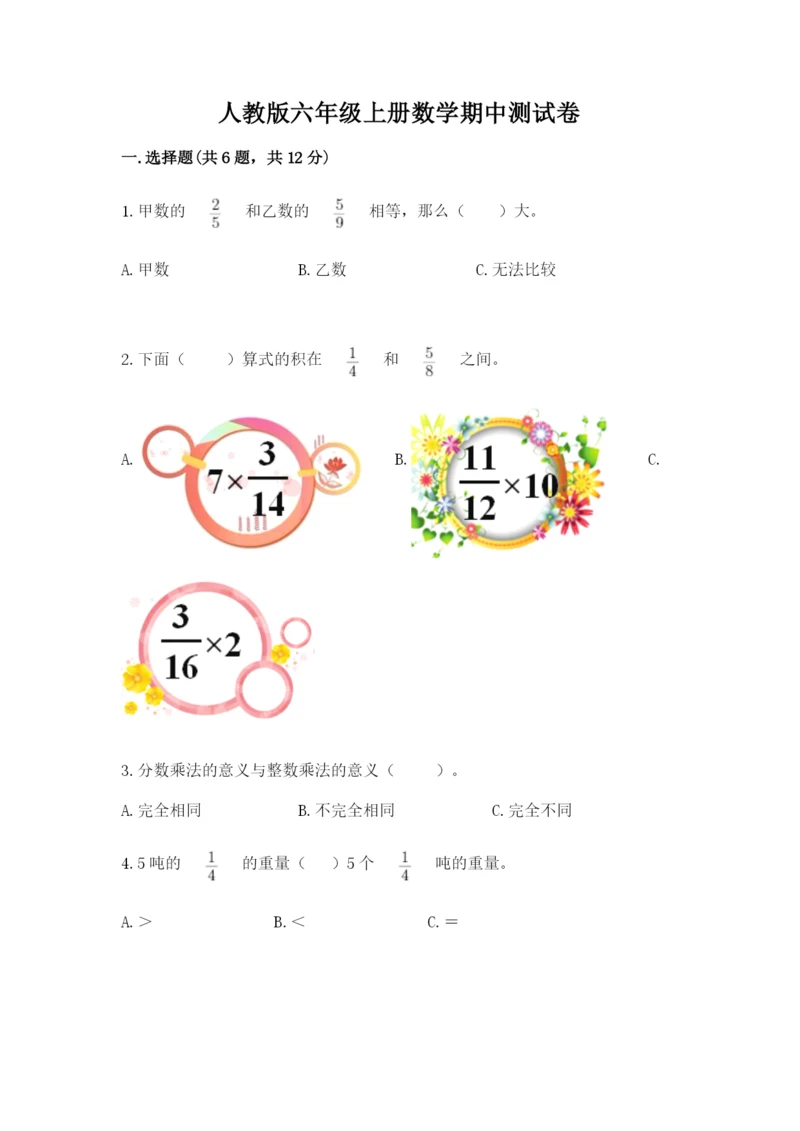 人教版六年级上册数学期中测试卷及答案（最新）.docx