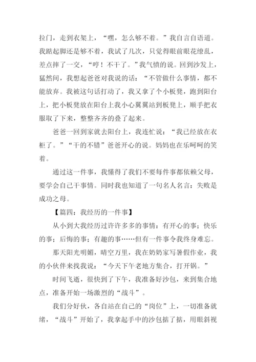 我经历的一件事作文.docx