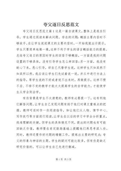 夸父逐日反思范文.docx
